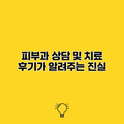 피부과 상담 및 치료 후기가 알려주는 진실