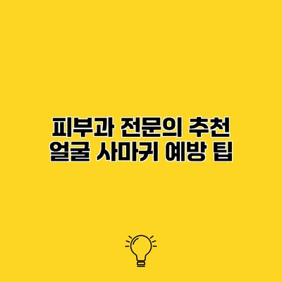 피부과 전문의 추천 얼굴 사마귀 예방 팁