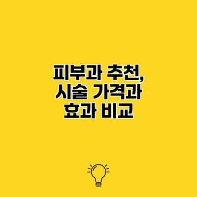 피부과 추천, 시술 가격과 효과 비교