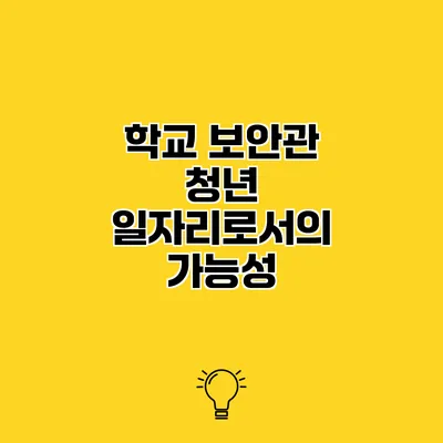 학교 보안관 청년 일자리로서의 가능성