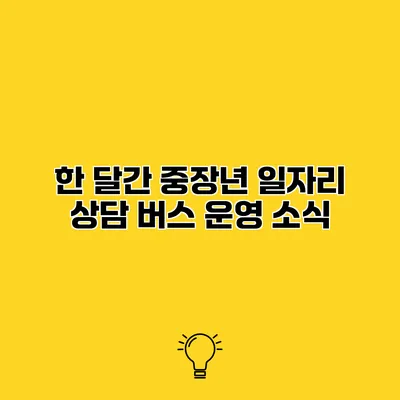 한 달간 중장년 일자리 상담 버스 운영 소식