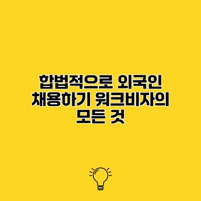 합법적으로 외국인 채용하기 워크비자의 모든 것