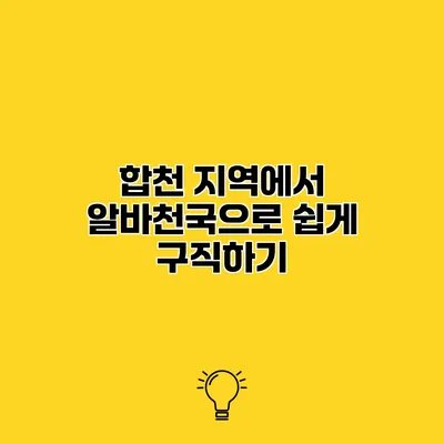 합천 지역에서 알바천국으로 쉽게 구직하기