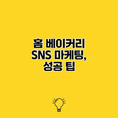 홈 베이커리 SNS 마케팅, 성공 팁