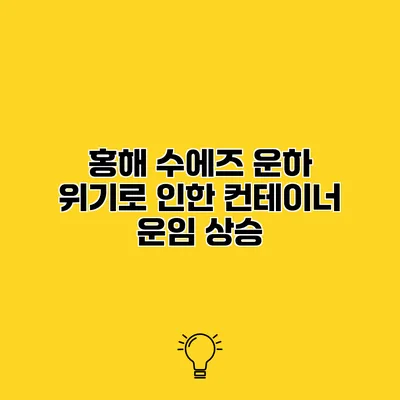 홍해 수에즈 운하 위기로 인한 컨테이너 운임 상승