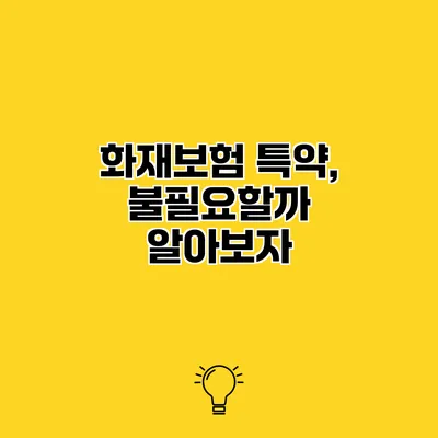 화재보험 특약, 불필요할까? 알아보자