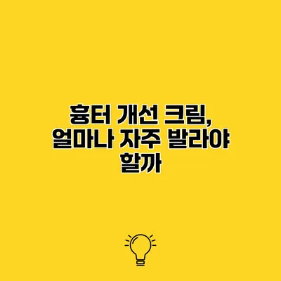 흉터 개선 크림, 얼마나 자주 발라야 할까?