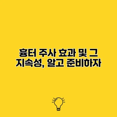 흉터 주사 효과 및 그 지속성, 알고 준비하자