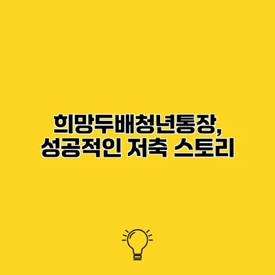 희망두배청년통장, 성공적인 저축 스토리