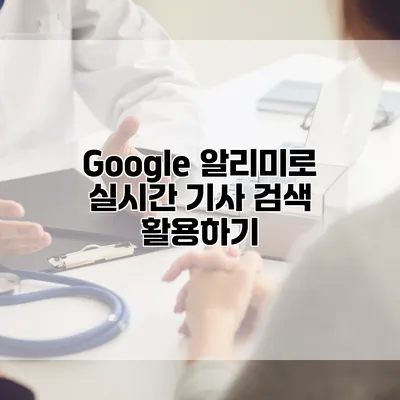 Google 알리미로 실시간 기사 검색 활용하기