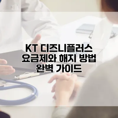 KT 디즈니플러스 요금제와 해지 방법 완벽 가이드