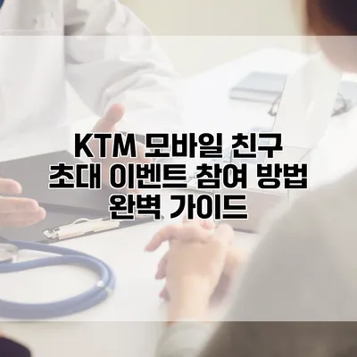 KTM 모바일 친구 초대 이벤트 참여 방법 완벽 가이드