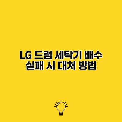 LG 드럼 세탁기 배수 실패 시 대처 방법