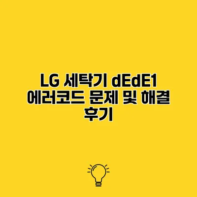 LG 세탁기 dEdE1 에러코드 문제 및 해결 후기