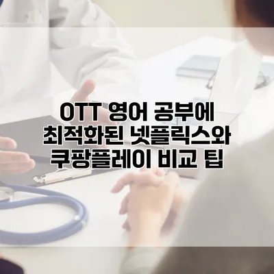 OTT 영어 공부에 최적화된 넷플릭스와 쿠팡플레이 비교 팁
