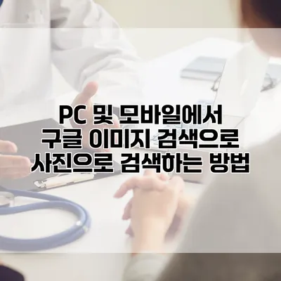 PC 및 모바일에서 구글 이미지 검색으로 사진으로 검색하는 방법
