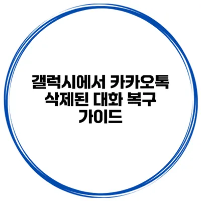 갤럭시에서 카카오톡 삭제된 대화 복구 가이드