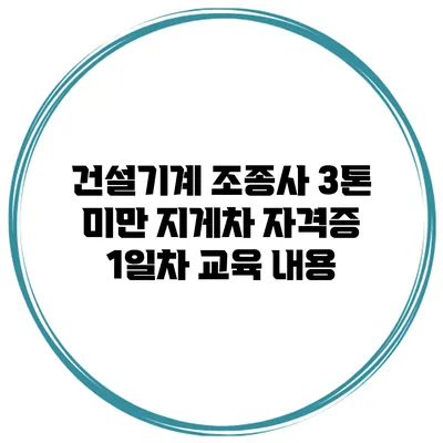 건설기계 조종사 3톤 미만 지게차 자격증 1일차 교육 내용