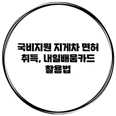 국비지원 지게차 면허 취득, 내일배움카드 활용법