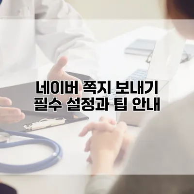 네이버 쪽지 보내기 필수 설정과 팁 안내