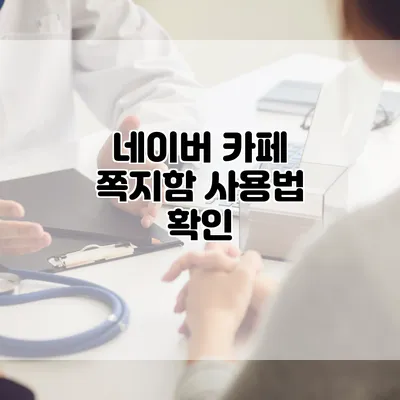네이버 카페 쪽지함 사용법: 확인