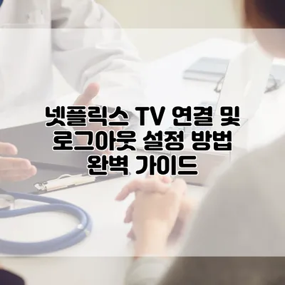 넷플릭스 TV 연결 및 로그아웃 설정 방법 완벽 가이드