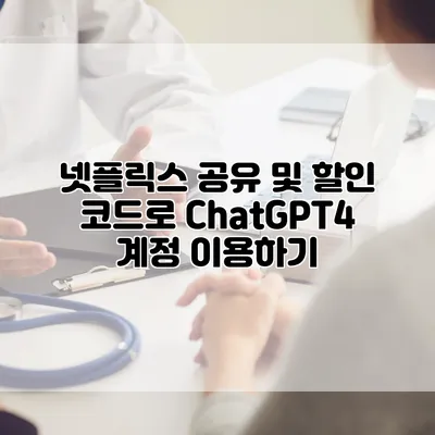 넷플릭스 공유 및 할인 코드로 ChatGPT4 계정 이용하기