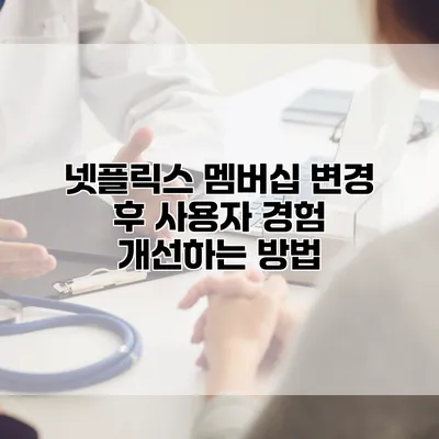 넷플릭스 멤버십 변경 후 사용자 경험 개선하는 방법