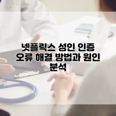 넷플릭스 성인 인증 오류 해결 방법과 원인 분석