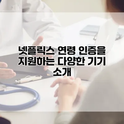 넷플릭스 연령 인증을 지원하는 다양한 기기 소개