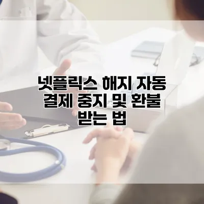 넷플릭스 해지 자동 결제 중지 및 환불 받는 법