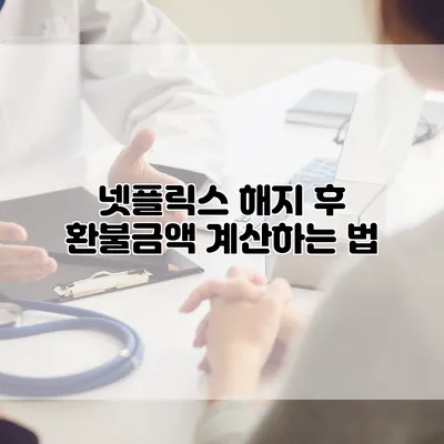 넷플릭스 해지 후 환불금액 계산하는 법