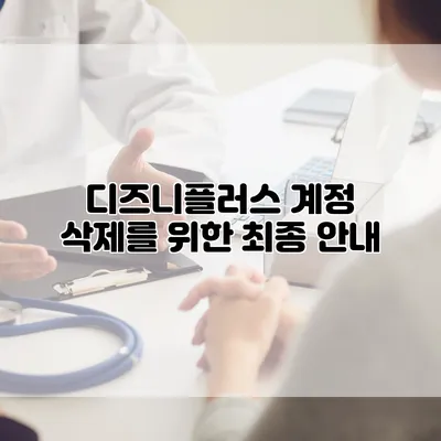 디즈니플러스 계정 삭제를 위한 최종 안내