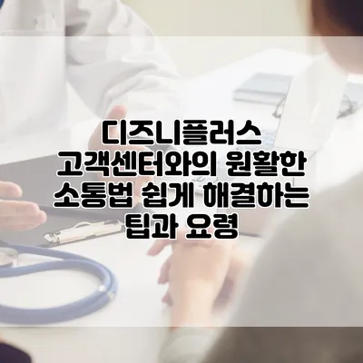 디즈니플러스 고객센터와의 원활한 소통법: 쉽게 해결하는 팁과 요령