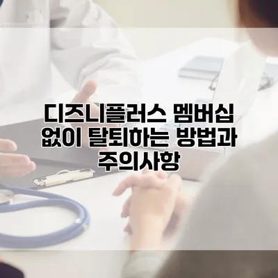 디즈니플러스 멤버십 없이 탈퇴하는 방법과 주의사항