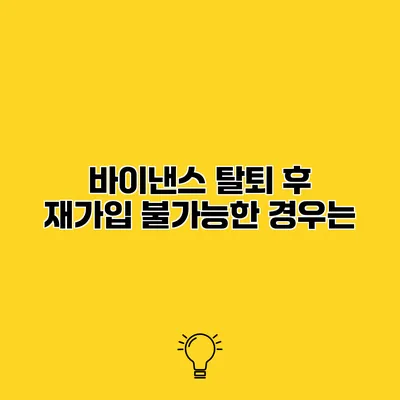 바이낸스 탈퇴 후 재가입 불가능한 경우는?