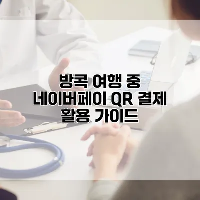 방콕 여행 중 네이버페이 QR 결제 활용 가이드