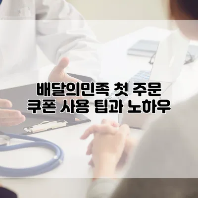 배달의민족 첫 주문 쿠폰 사용 팁과 노하우
