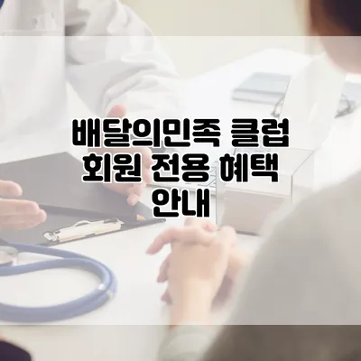 배달의민족 클럽 회원 전용 혜택 안내