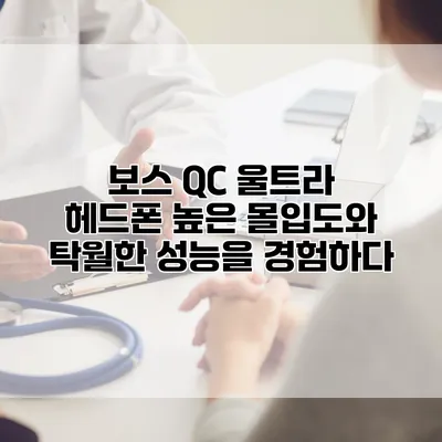보스 QC 울트라 헤드폰: 높은 몰입도와 탁월한 성능을 경험하다