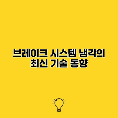 브레이크 시스템 냉각의 최신 기술 동향
