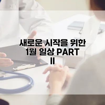 새로운 시작을 위한 1월 일상 PART II