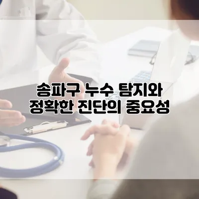 송파구 누수 탐지와 정확한 진단의 중요성