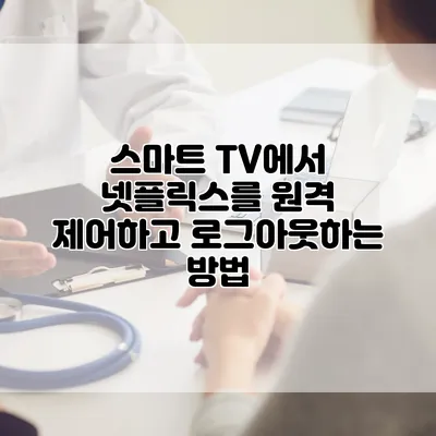 스마트 TV에서 넷플릭스를 원격 제어하고 로그아웃하는 방법