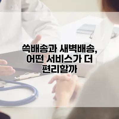 쓱배송과 새벽배송, 어떤 서비스가 더 편리할까?
