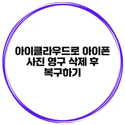 아이클라우드로 아이폰 사진 영구 삭제 후 복구하기