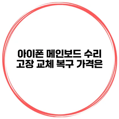 아이폰 메인보드 수리 고장 교체 복구 가격은?