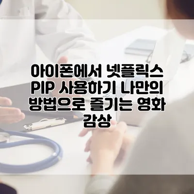 아이폰에서 넷플릭스 PIP 사용하기: 나만의 방법으로 즐기는 영화 감상