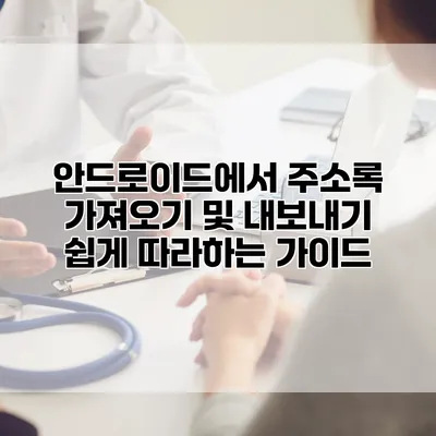 안드로이드에서 주소록 가져오기 및 내보내기: 쉽게 따라하는 가이드