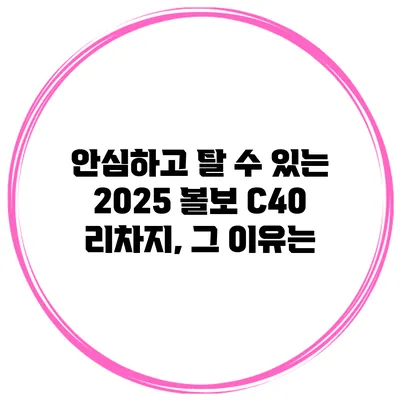 안심하고 탈 수 있는 2025 볼보 C40 리차지, 그 이유는?
